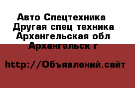 Авто Спецтехника - Другая спец.техника. Архангельская обл.,Архангельск г.